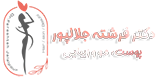 دکتر فرشته جلال پور