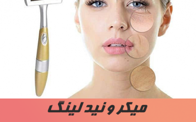بهترین دکتر میکرونیدلینگ در تهران