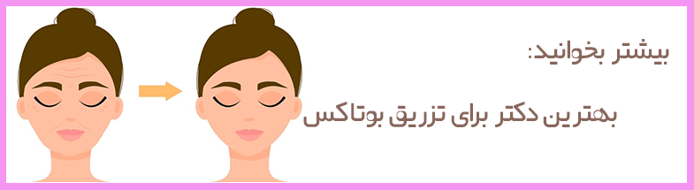 بوتاکس پیشانی