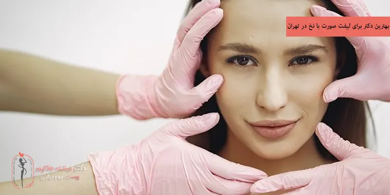 بهترین دکتر برای لیفت صورت با نخ در تهران