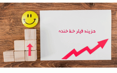 هزینه فیلر خط خنده