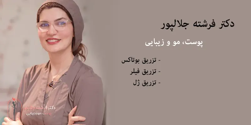 معرفی-بهترین-دکتر-تزریق-بوتاکس